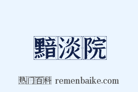 黯淡院是什么意思的图片